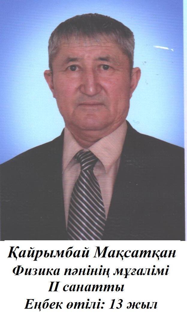 Физика пәнінің мұғалімі