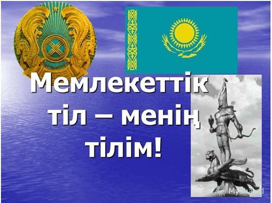 Тіл ұлттың жаны