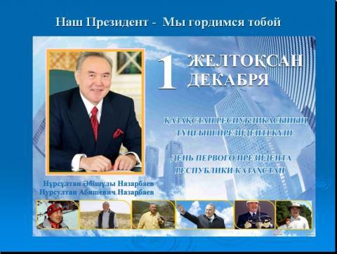 "1 - Желтоқсан Тұңғыш Президент күні"